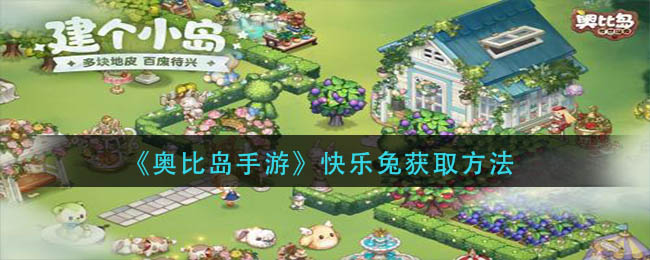 奥比岛手游快乐兔怎么获得