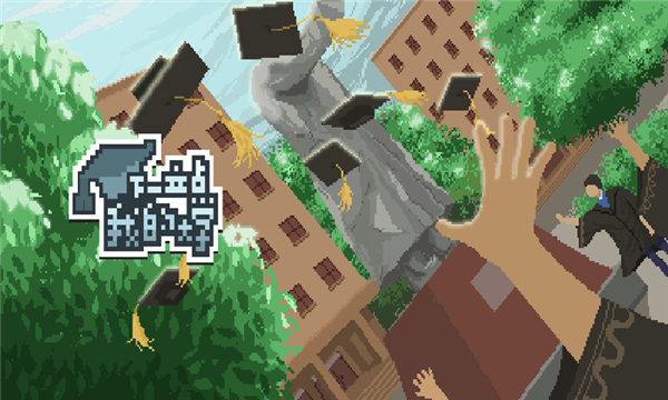 下一站我的大学下载安装iOS