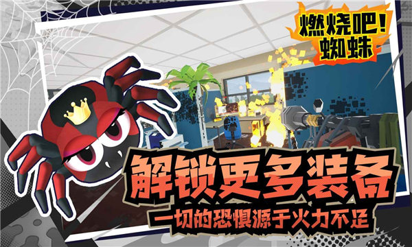 燃烧吧蜘蛛手机版下载2.0