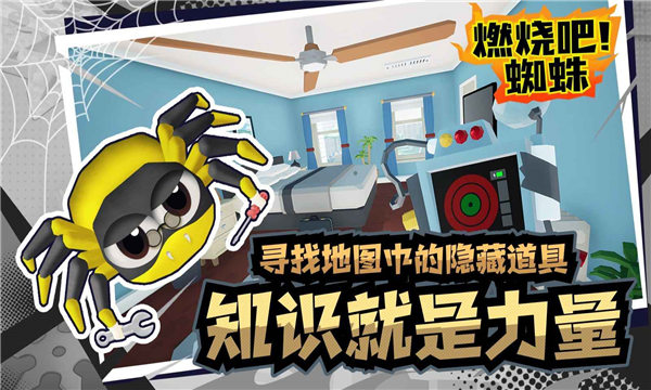 燃烧吧蜘蛛正版下载手机版