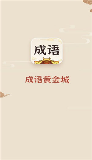 成语黄金城红包版下载