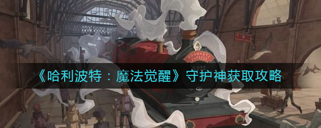 哈利波特魔法觉醒守护神怎么获得