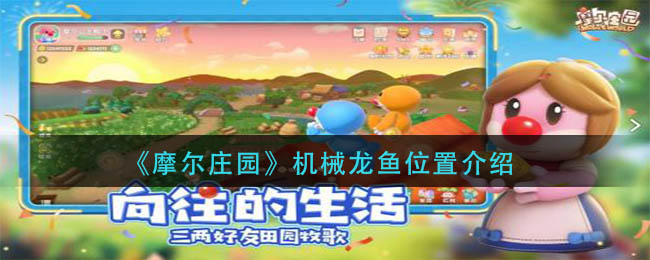 摩尔庄园机械龙鱼在哪钓