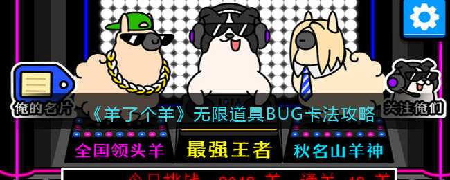 羊了个羊无限道具BUG怎么卡