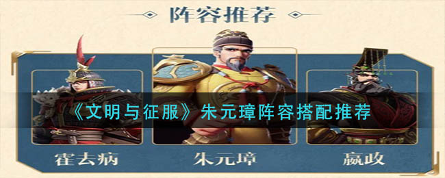 文明与征服朱元璋阵容怎么搭配