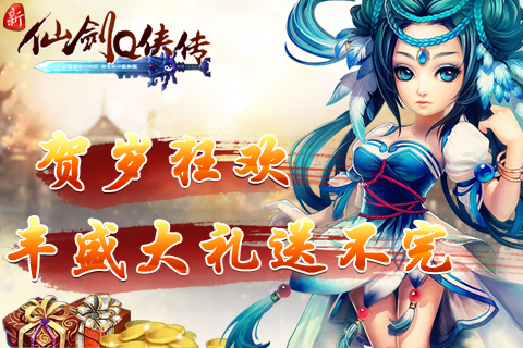 新仙剑Q侠传苹果版