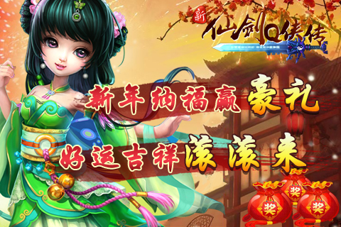 新仙剑Q侠传苹果版