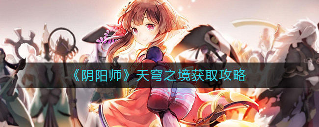 阴阳师天穹之境怎么获得