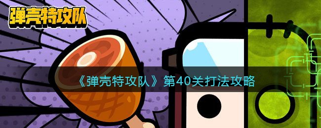 弹壳特攻队第40关怎么打