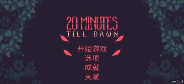 黎明前20分钟流派介绍