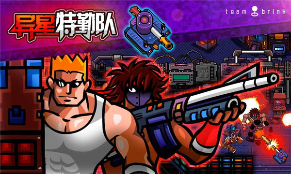 异星特勤队安卓版下载