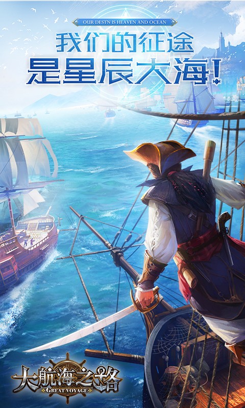 大航海之路网易版免费版ios版