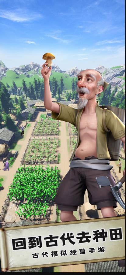 回到古代去种田手游苹果版