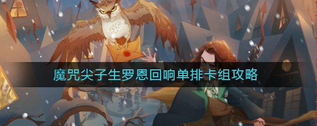 哈利波特魔法觉醒罗恩回响卡组怎么搭配