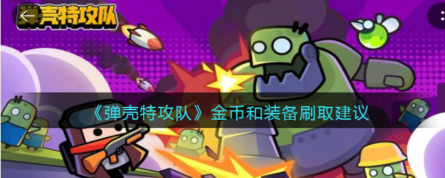 弹壳特攻队金币和装备应该怎么刷