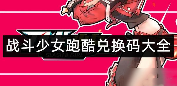 战斗少女跑酷兑换码大全
