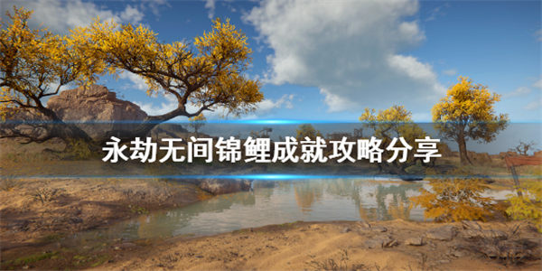 永劫无间锦鲤成就怎么达成