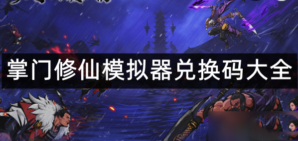 掌门修仙模拟器兑换码大全