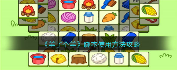 羊了个羊脚本怎么用