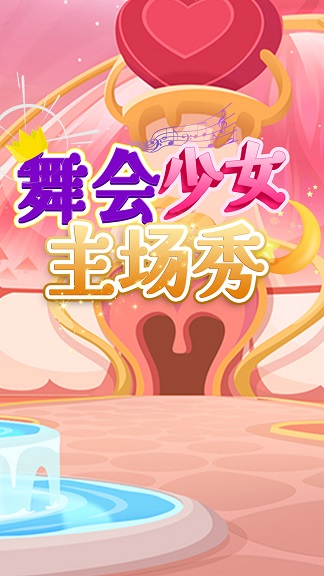 舞会少女主场秀手游最新版