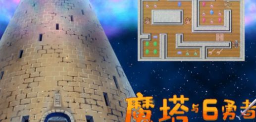 魔塔与6勇者安卓版下载