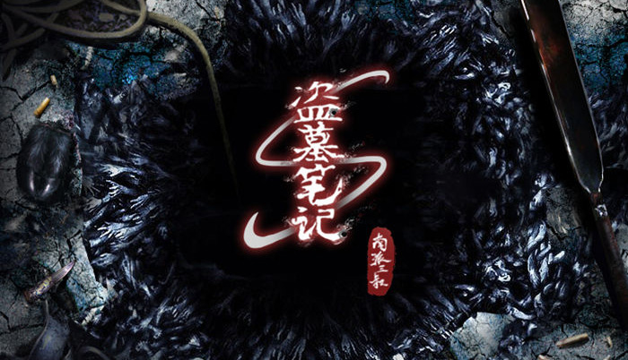 盗墓笔记手游ios版