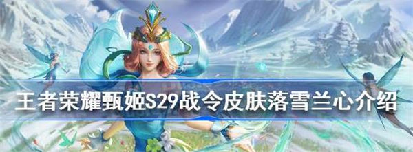 王者荣耀甄姬落雪兰心皮肤怎么样