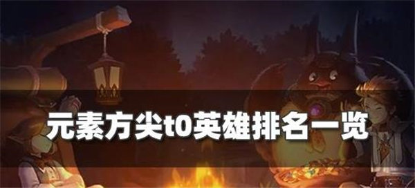 元素方尖英雄t0排名最新