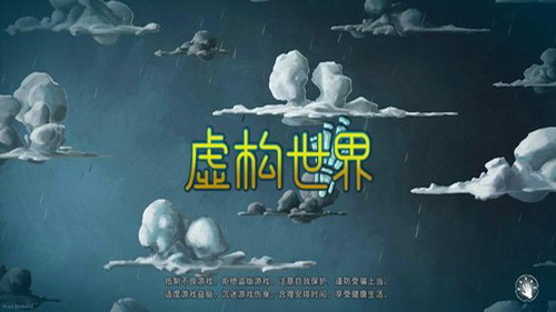 虚构世界免费版下载