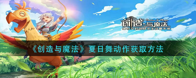 创造与魔法夏日舞动作怎么获得