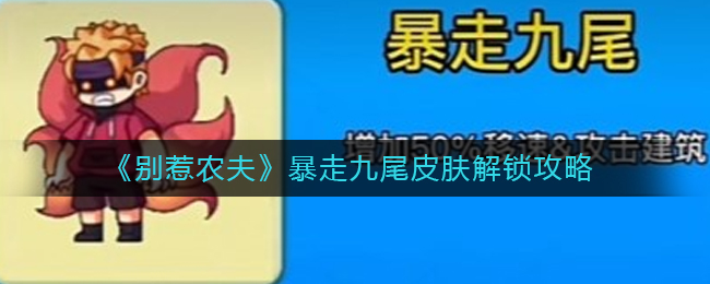 别惹农夫暴走九尾皮肤怎么解锁