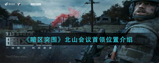 暗区突围北山会议首领位置在哪