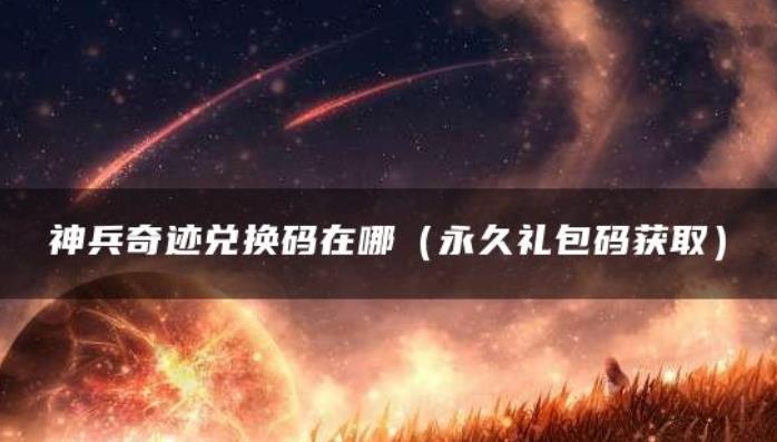 神兵奇迹兑换码在哪