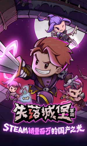 失落城堡苹果版