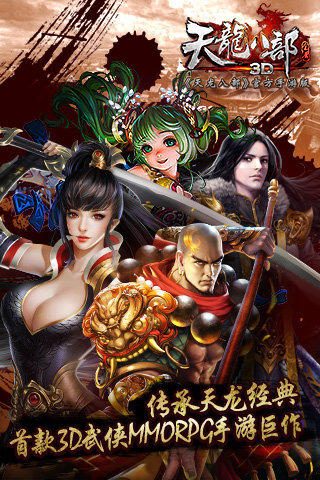 天龙八部3d下载手机ios版