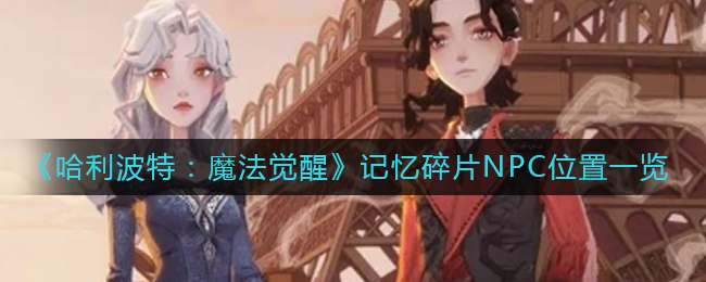 哈利波特魔法觉醒记忆碎片NPC在哪