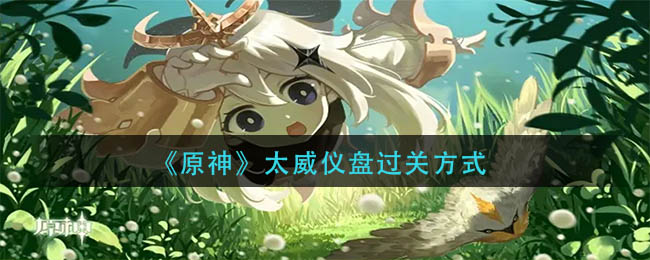 原神太威仪盘怎么过