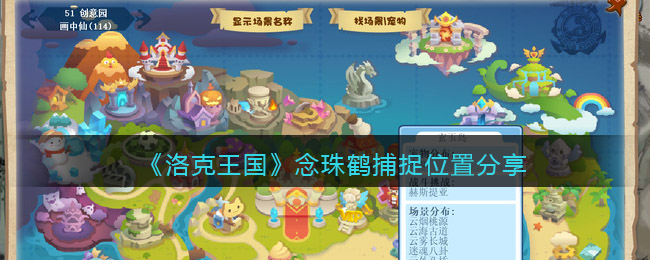 洛克王国念珠鹤怎么抓