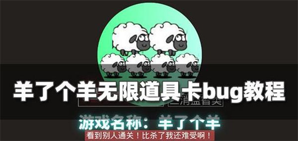 羊了个羊怎么卡bug