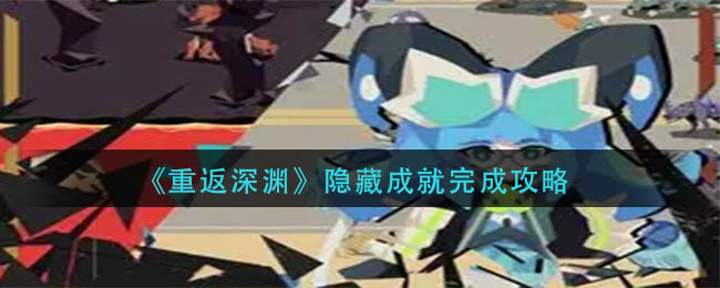 重返深渊隐藏成就怎么做