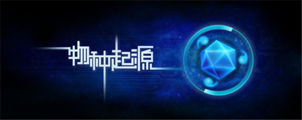 物种起源兑换码怎么输入