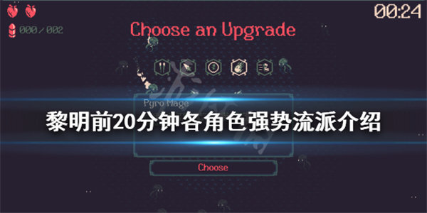 黎明前20分钟最强流派介绍