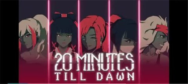 黎明前20分钟最强角色介绍