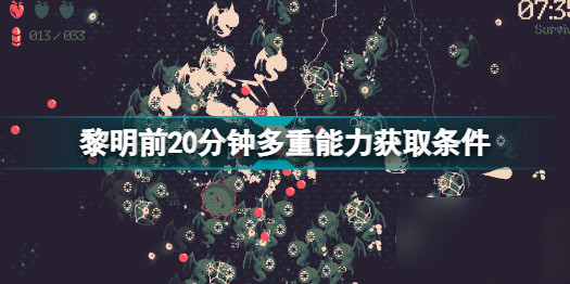 黎明前20分钟多重能力怎么获取