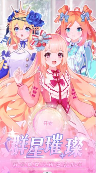 时尚偶像舞会游戏手机版