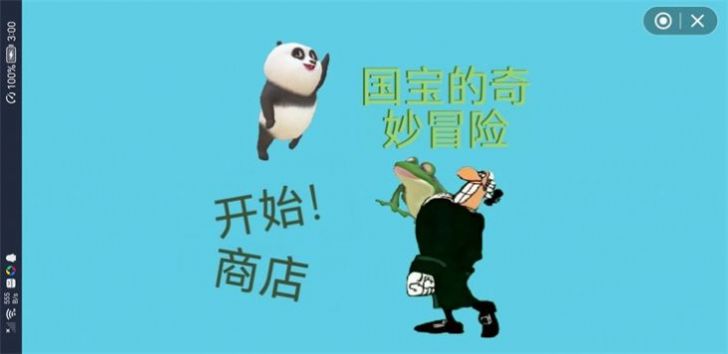 国宝的奇妙冒险游戏下载手机版