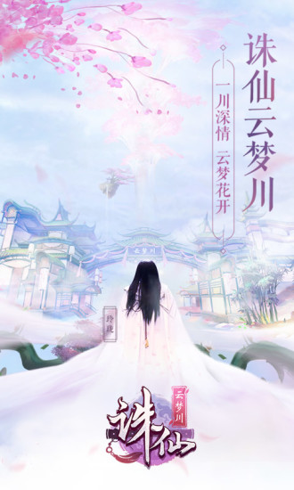 诛仙-云梦川ios下载