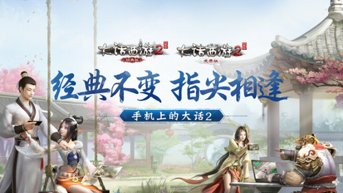 大话西游2免费ios下载