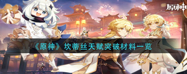 原神坎蒂丝天赋突破材料是什么