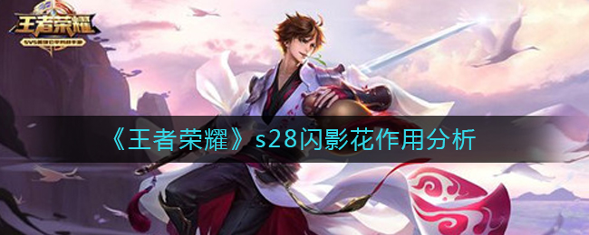 王者荣耀s28闪影花有什么用